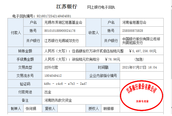 转至河南慈善总会电子回执.png